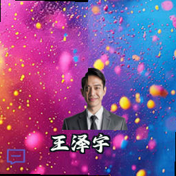 王泽宇